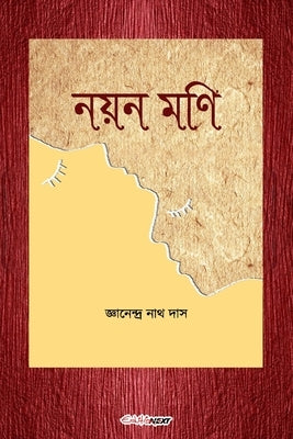 Nayan Mani (নয়ন মণি): Bengali Novel by Das, Jnanendra Nath