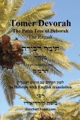 TOMER DEVORAH - The Palm Tree of Deborah [Hebrew with English translation] by Cordovero, Kabbalist Rabbi Moshe