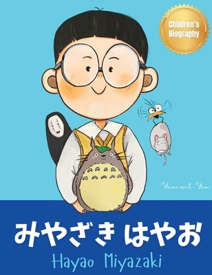 みやざき はやお (Hayao Miyazaki): Bilingual Japanese-English Children's Biography Book (Written in Hiragana, by Yoo, Yeonsil