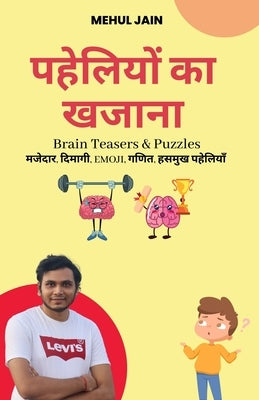 पहेलियों का खजाना by Jain, Mehul